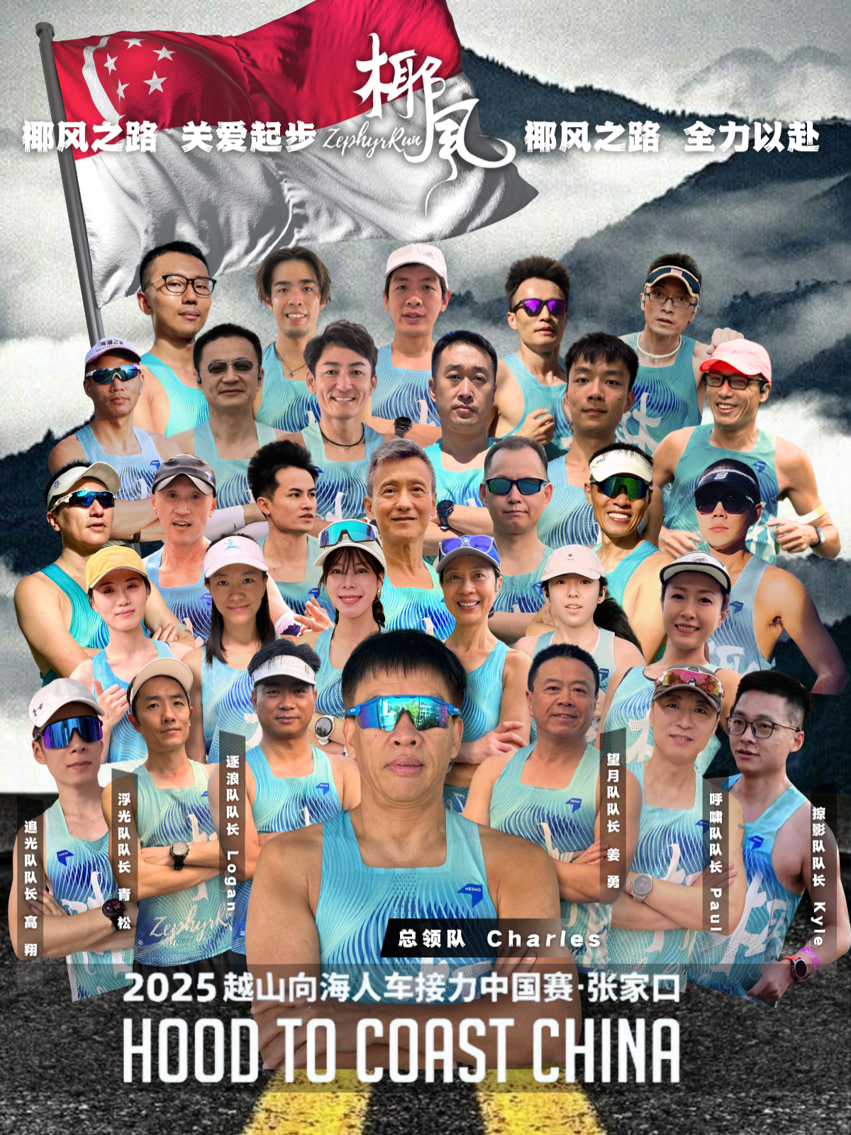 Zephyr Running Club Hood to Coast China 2025 team poster